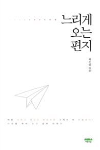 느리게 오는 편지